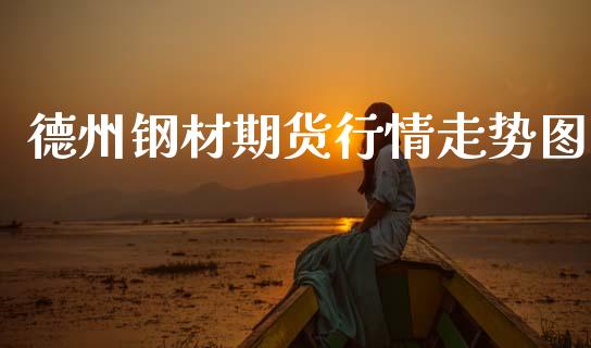 德州钢材期货行情走势图_https://www.ltsssb.com_期货在线_第1张