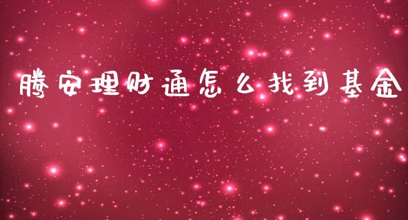 腾安理财通怎么找到基金_https://www.ltsssb.com_基金频道_第1张