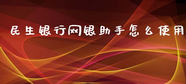 民生银行网银助手怎么使用_https://www.ltsssb.com_股市分析_第1张