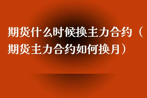 期货什么时候换主力合约（期货主力合约如何换月）_https://www.ltsssb.com_期货行情_第1张