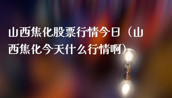 山西焦化股票行情今日（山西焦化今天什么行情啊）_https://www.ltsssb.com_股市分析_第1张