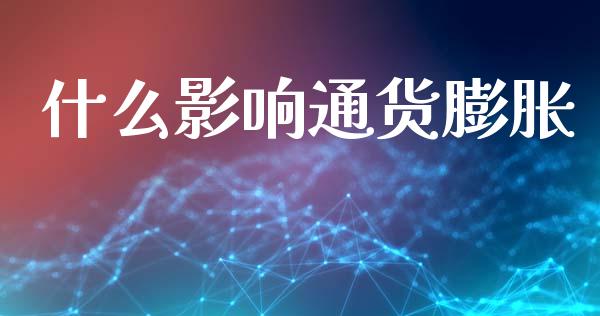 什么影响通货膨胀_https://www.ltsssb.com_股票理论_第1张