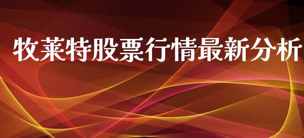 牧莱特股票行情最新分析_https://www.ltsssb.com_股市分析_第1张