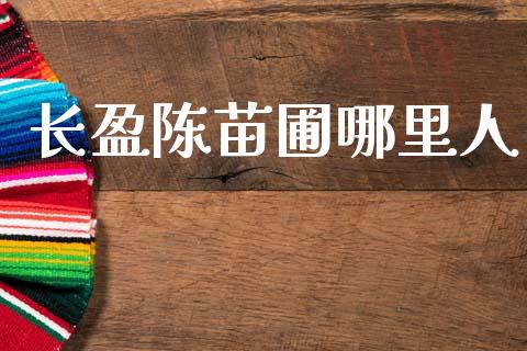长盈陈苗圃哪里人_https://www.ltsssb.com_期货在线_第1张