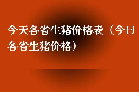 今天各省生猪价格表（今日各省生猪价格）_https://www.ltsssb.com_期货密码_第1张