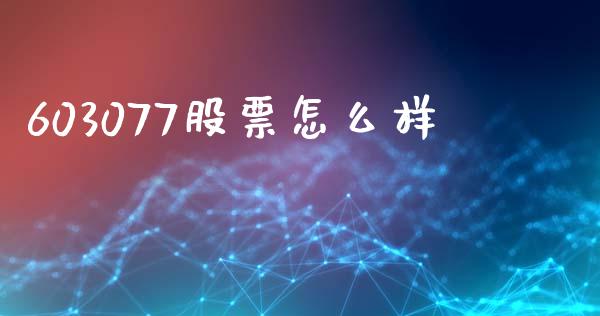 603077股票怎么样_https://www.ltsssb.com_基金频道_第1张