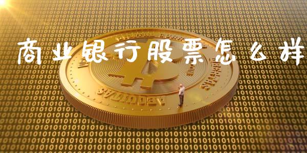 商业银行股票怎么样_https://www.ltsssb.com_国际财经_第1张