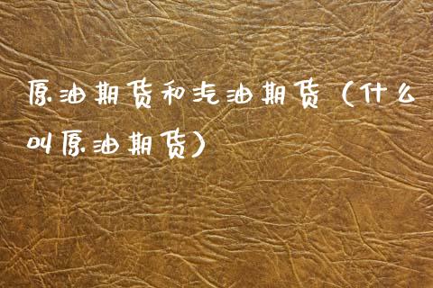 原油期货和汽油期货（什么叫原油期货）_https://www.ltsssb.com_期货密码_第1张