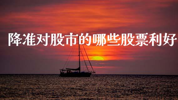 降准对股市的哪些股票利好_https://www.ltsssb.com_新股数据_第1张