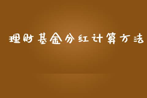 理财基金分红计算方法_https://www.ltsssb.com_基金频道_第1张