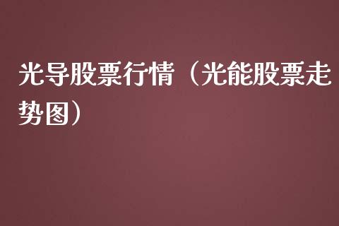 光导股票行情（光能股票走势图）_https://www.ltsssb.com_新股数据_第1张