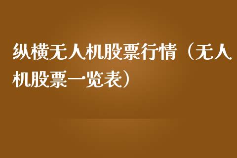 纵横无人机股票行情（无人机股票一览表）_https://www.ltsssb.com_新股数据_第1张