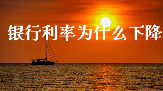 银行利率为什么下降_https://www.ltsssb.com_新股数据_第1张