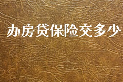 办房贷保险交多少_https://www.ltsssb.com_期货密码_第1张