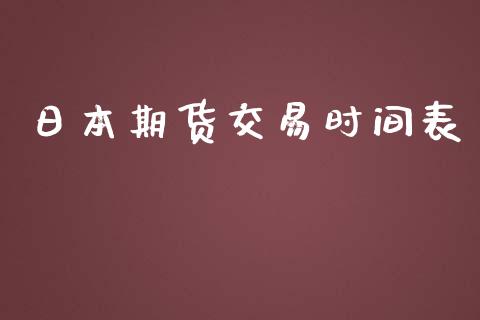 日本期货交易时间表_https://www.ltsssb.com_股票理论_第1张