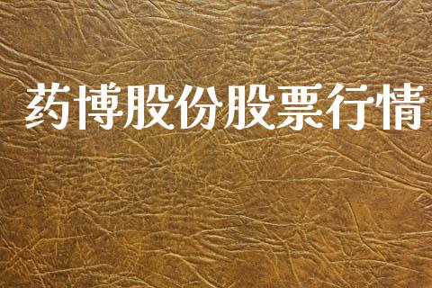 药博股份股票行情_https://www.ltsssb.com_股市分析_第1张