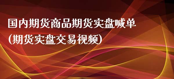 国内期货商品期货实盘喊单(期货实盘交易视频)_股票理论_第1张_IT财经网 国内期货商品期货实盘喊单(期货实盘交易视频)_https://www.ltsssb.com_股票理论_第1张
