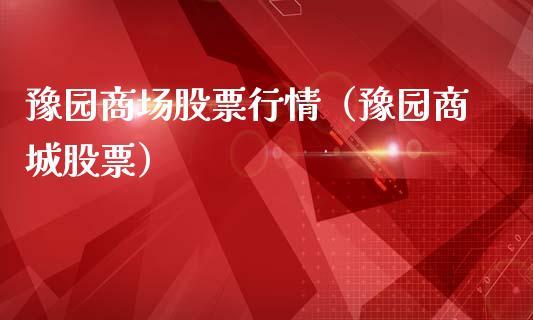 豫园商场股票行情（豫园商城股票）_https://www.ltsssb.com_股市分析_第1张