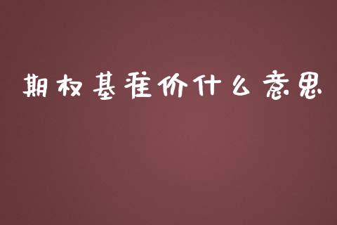 期权基准价什么意思_https://www.ltsssb.com_股票理论_第1张