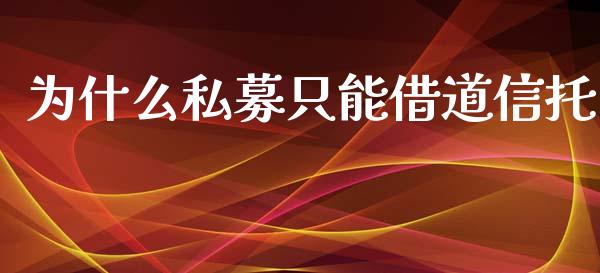 为什么私募只能借道信托_https://www.ltsssb.com_基金频道_第1张