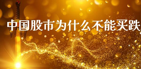 中国股市为什么不能买跌_https://www.ltsssb.com_国际财经_第1张