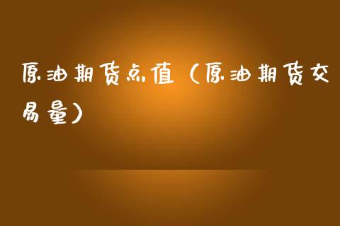 原油期货点值（原油期货交易量）_https://www.ltsssb.com_期货密码_第1张