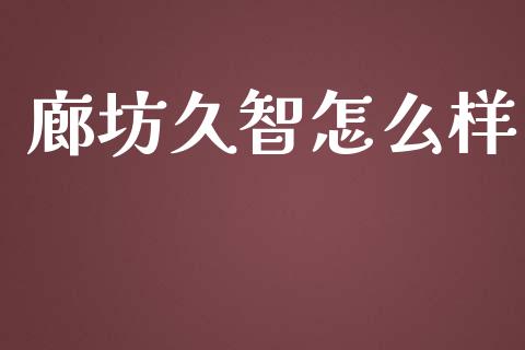 廊坊久智怎么样_https://www.ltsssb.com_期货密码_第1张