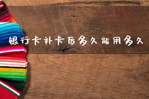 银行卡补卡后多久能用多久_https://www.ltsssb.com_股市分析_第1张