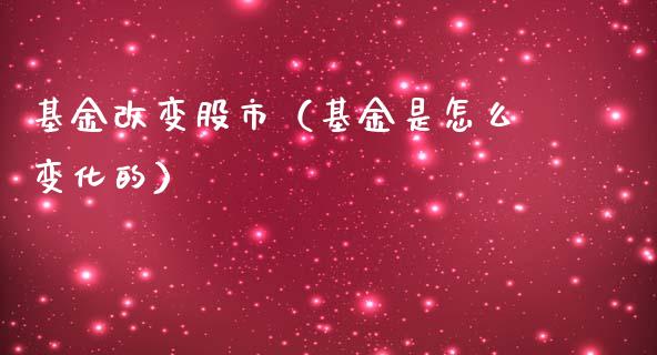 基金改变股市（基金是怎么变化的）_https://www.ltsssb.com_国际财经_第1张