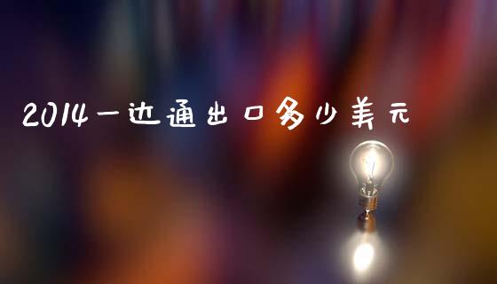2014一达通出口多少美元_https://www.ltsssb.com_国际财经_第1张
