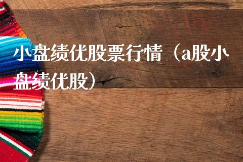 小盘绩优股票行情（a股小盘绩优股）_https://www.ltsssb.com_股票理论_第1张