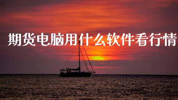 期货电脑用什么软件看行情_https://www.ltsssb.com_期货在线_第1张