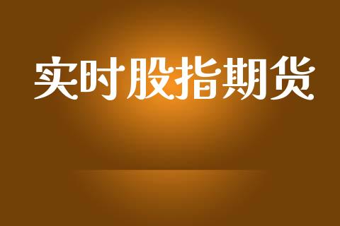 实时股指期货_https://www.ltsssb.com_基金频道_第1张