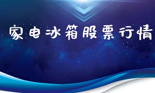 家电冰箱股票行情_https://www.ltsssb.com_新股数据_第1张