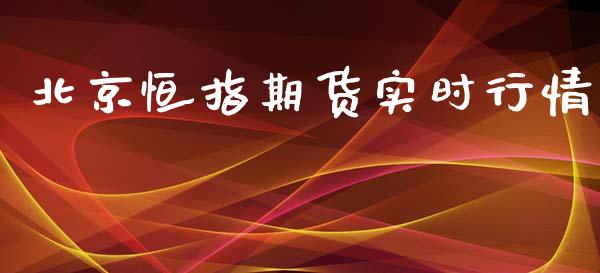 北京恒指期货实时行情_https://www.ltsssb.com_期货行情_第1张