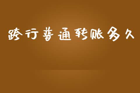 跨行普通转账多久_https://www.ltsssb.com_股市分析_第1张