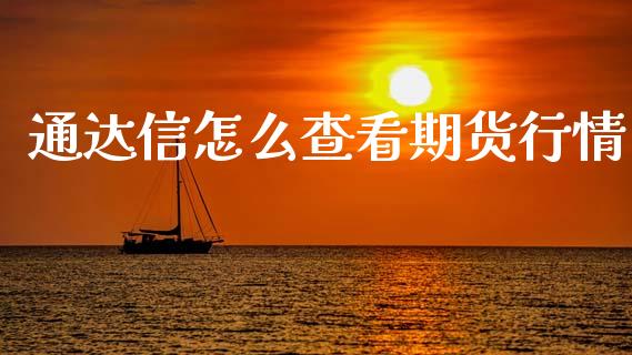 通达信怎么查看期货行情_https://www.ltsssb.com_期货密码_第1张