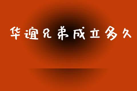 华谊兄弟成立多久_https://www.ltsssb.com_股票理论_第1张