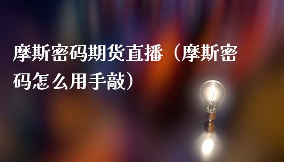摩斯密码期货直播（摩斯密码怎么用手敲）_https://www.ltsssb.com_期货在线_第1张