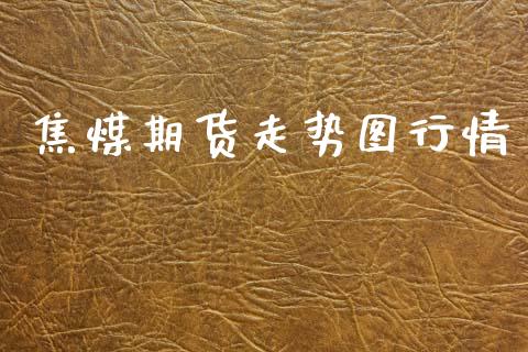 焦煤期货走势图行情_https://www.ltsssb.com_期货在线_第1张
