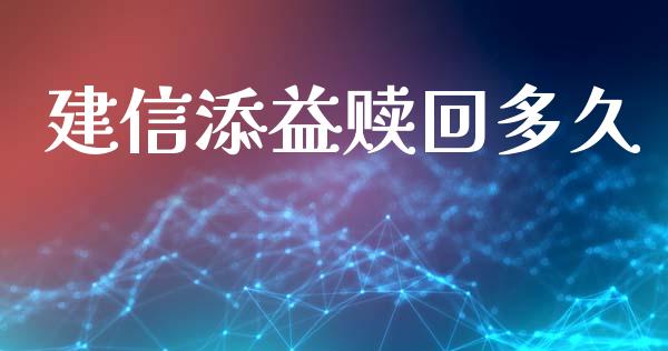建信添益赎回多久_https://www.ltsssb.com_国际财经_第1张