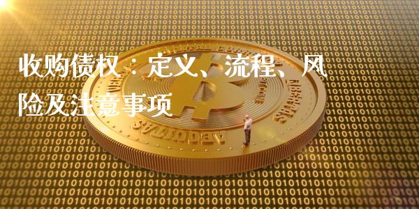 收购债权：定义、流程、风险及注意事项_https://www.ltsssb.com_国际财经_第1张