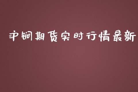 沪锏期货实时行情最新_https://www.ltsssb.com_期货在线_第1张
