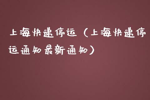 上海快递停运（上海快递停运通知最新通知）_https://www.ltsssb.com_期货密码_第1张