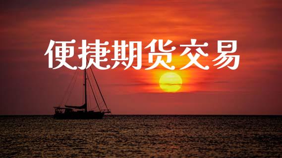 便捷期货交易_https://www.ltsssb.com_期货在线_第1张