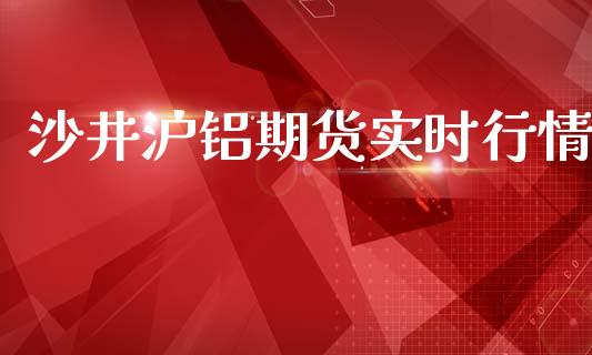 沙井沪铝期货实时行情_https://www.ltsssb.com_期货行情_第1张