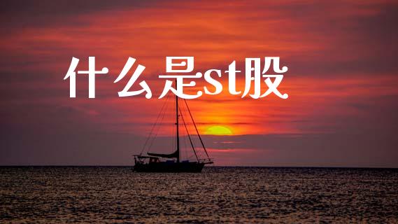 什么是st股_https://www.ltsssb.com_期货在线_第1张