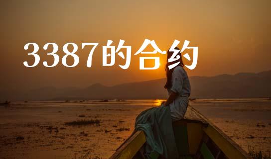 3387的合约_https://www.ltsssb.com_股票理论_第1张