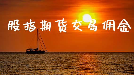 股指期货交易佣金_https://www.ltsssb.com_股市分析_第1张