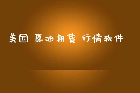 美国 原油期货 行情软件_https://www.ltsssb.com_期货在线_第1张